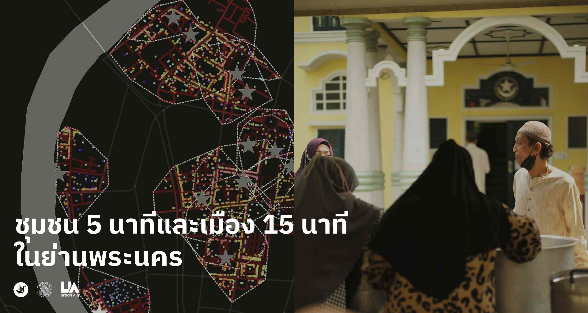 {"th-TH":"ชุมชน 5 นาทีและเมือง 15 นาทีในย่านพระนคร","en-US":"ชุมชน 5 นาทีและเมือง 15 นาทีในย่านพระนคร"}